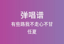 有些路我不走心不甘吉他谱_任夏_C调弹唱六线谱(版本2)