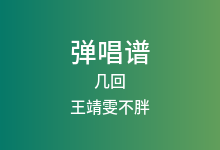 几回吉他谱_王靖雯不胖_C调弹唱六线谱