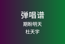 期盼明天吉他谱_杜天宇_C调弹唱六线谱(版本4)