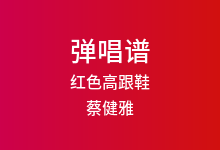 红色高跟鞋吉他谱_蔡健雅_C调弹唱六线谱(版本3)