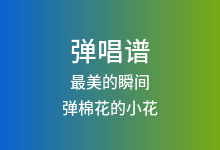 最美的瞬间吉他谱_弹棉花的小花_G调弹唱六线谱(版本4)