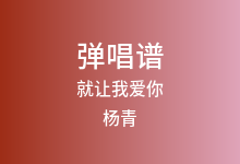 就让我爱你吉他谱_杨青_G调弹唱六线谱