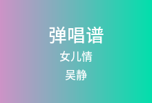 女儿情吉他谱_吴静_C调弹唱六线谱