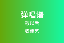 敬以后吉他谱_魏佳艺_G调弹唱六线谱(版本2)