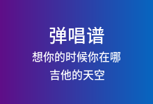 想你的时候你在哪吉他谱_吉他的天空_C调弹唱六线谱