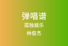 孤独娱乐吉他谱_林俊杰_G调弹唱六线谱