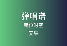 错位时空吉他谱_艾辰_C调弹唱六线谱(版本3)