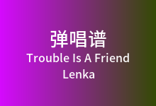 Trouble Is A Friend吉他谱_Lenka_C调弹唱六线谱