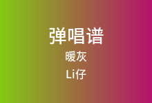 暖灰吉他谱_Li仔_C调弹唱六线谱(版本2)