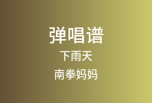 下雨天吉他谱_南拳妈妈_C调弹唱六线谱