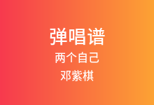 两个自己吉他谱_邓紫棋_C调弹唱六线谱(版本2)