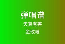 天真有害吉他谱_金玟岐_C调弹唱六线谱