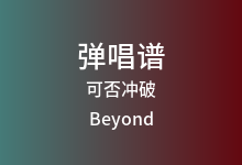 可否冲破吉他谱_Beyond_G调弹唱六线谱