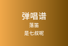 落笛吉他谱_是七叔呢_C调弹唱六线谱