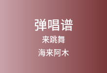 来跳舞吉他谱_海来阿木_G调弹唱六线谱
