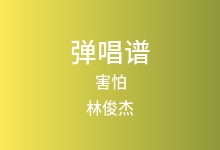 害怕吉他谱_林俊杰_C调弹唱六线谱