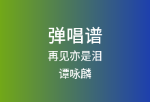 再见亦是泪吉他谱_谭咏麟_C调弹唱六线谱