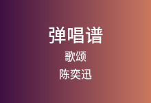 歌颂吉他谱_陈奕迅_D调弹唱六线谱