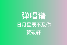 日月星辰不及你吉他谱_贺敬轩_G调弹唱六线谱