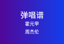 霍元甲吉他谱_周杰伦_C调弹唱六线谱