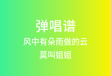 风中有朵雨做的云吉他谱_莫叫姐姐_G调弹唱六线谱
