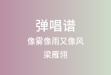 像雾像雨又像风吉他谱_梁雁翎_G调弹唱六线谱