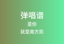 是你吉他谱_就是南方凯_C调弹唱六线谱(版本2)