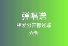 相爱分开都是罪吉他谱_六哲_C调弹唱六线谱(版本2)