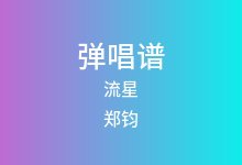 流星吉他谱_郑钧_A调弹唱六线谱(版本2)