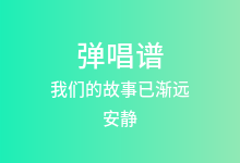 我们的故事已渐远吉他谱_安静_G调弹唱六线谱