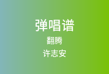 翻腾吉他谱_许志安_G调弹唱六线谱