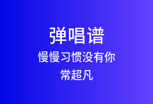 慢慢习惯没有你吉他谱_常超凡_C调弹唱六线谱