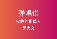 安静的稻草人吉他谱_吴大文_C调弹唱六线谱