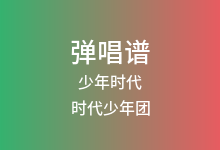 少年时代吉他谱_时代少年团_G调弹唱六线谱