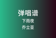 下雨夜吉他谱_乔立亚_C调弹唱六线谱(版本2)