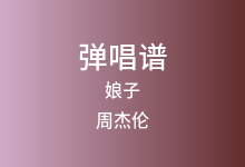娘子吉他谱_周杰伦_D调弹唱六线谱