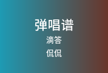 滴答吉他谱_侃侃_C调弹唱六线谱(版本2)