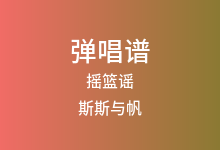 摇篮谣吉他谱_斯斯与帆_C调弹唱六线谱