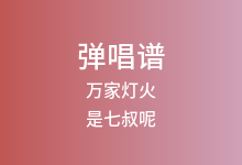 万家灯火吉他谱_是七叔呢/胖虎_C调弹唱六线谱