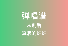 从别后吉他谱_流浪的蛙蛙_G调弹唱六线谱