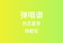热恋夏季吉他谱_杨郡安_C调弹唱六线谱(版本2)