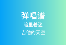 暗里着迷吉他谱_吉他的天空_C调弹唱六线谱(版本2)