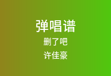 删了吧吉他谱_许佳豪_G调弹唱六线谱(版本6)