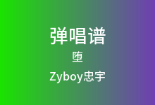 堕吉他谱_Zyboy忠宇_G调弹唱六线谱(版本4)