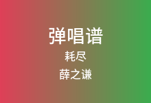 耗尽吉他谱_薛之谦/郭聪明_C调弹唱六线谱