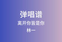 离开你皆是你吉他谱_林一_C调弹唱六线谱