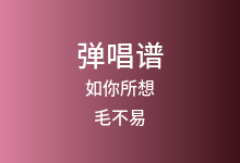 如你所想吉他谱_毛不易_C调弹唱六线谱