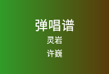 灵岩吉他谱_许巍_G调弹唱六线谱