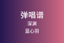深渊吉他谱_蓝心羽_C调弹唱六线谱