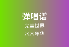 完美世界吉他谱_水木年华_C调弹唱六线谱